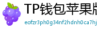 TP钱包苹果版 - TP钱包苹果版（iOS）官方下载及越狱免装教程